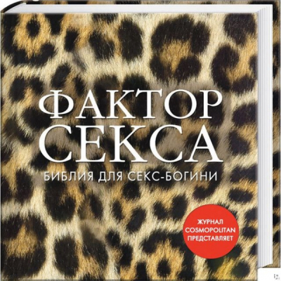 Книга «Фактор секса» Интим Хаус