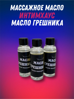 Массажное масло для техник сквирта Масло Грешницы "Squi" ИнтимХаус Интим Хаус