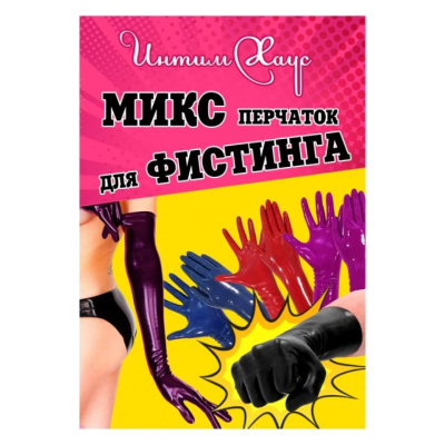 Микс перчаток "ИнтимХаус" для фистинга Интим Хаус