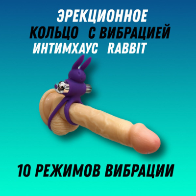 Эрекционное кольцо с вибрацией "ИнтимХаус" Rabbit с 10 режимами работает от USB Интим Хаус