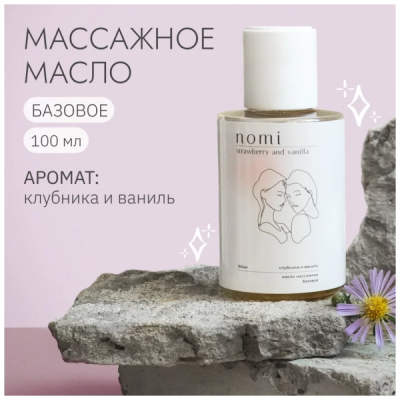 Массажное масло "Nomi" Клубника и ваниль Интим Хаус