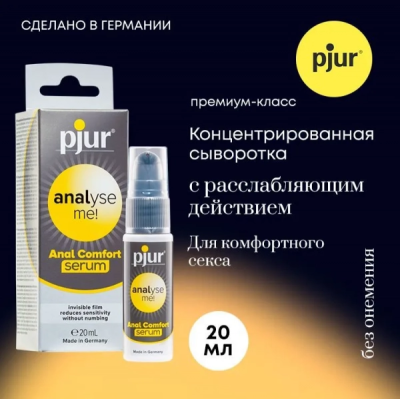 Сыворотка для анального секса расслабляющая "Pjur" Analнse me Serum Интим Хаус