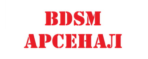 BDSM Арсенал Интим Хаус