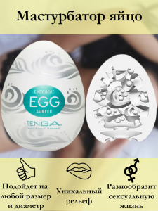 Мастурбатор «Tenga Egg» Surfer