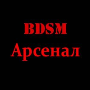 BDSM Арсенал, Россия